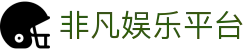 非凡娱乐平台 - 非凡娱乐官网南宫大舞台ffyl1.com